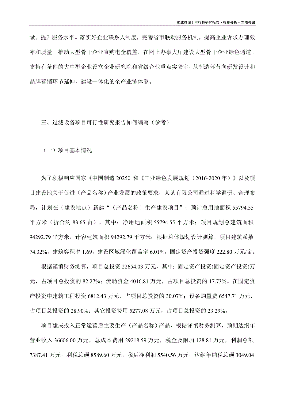 过滤设备项目可行性研究报告（模板大纲及重点分析）_第2页