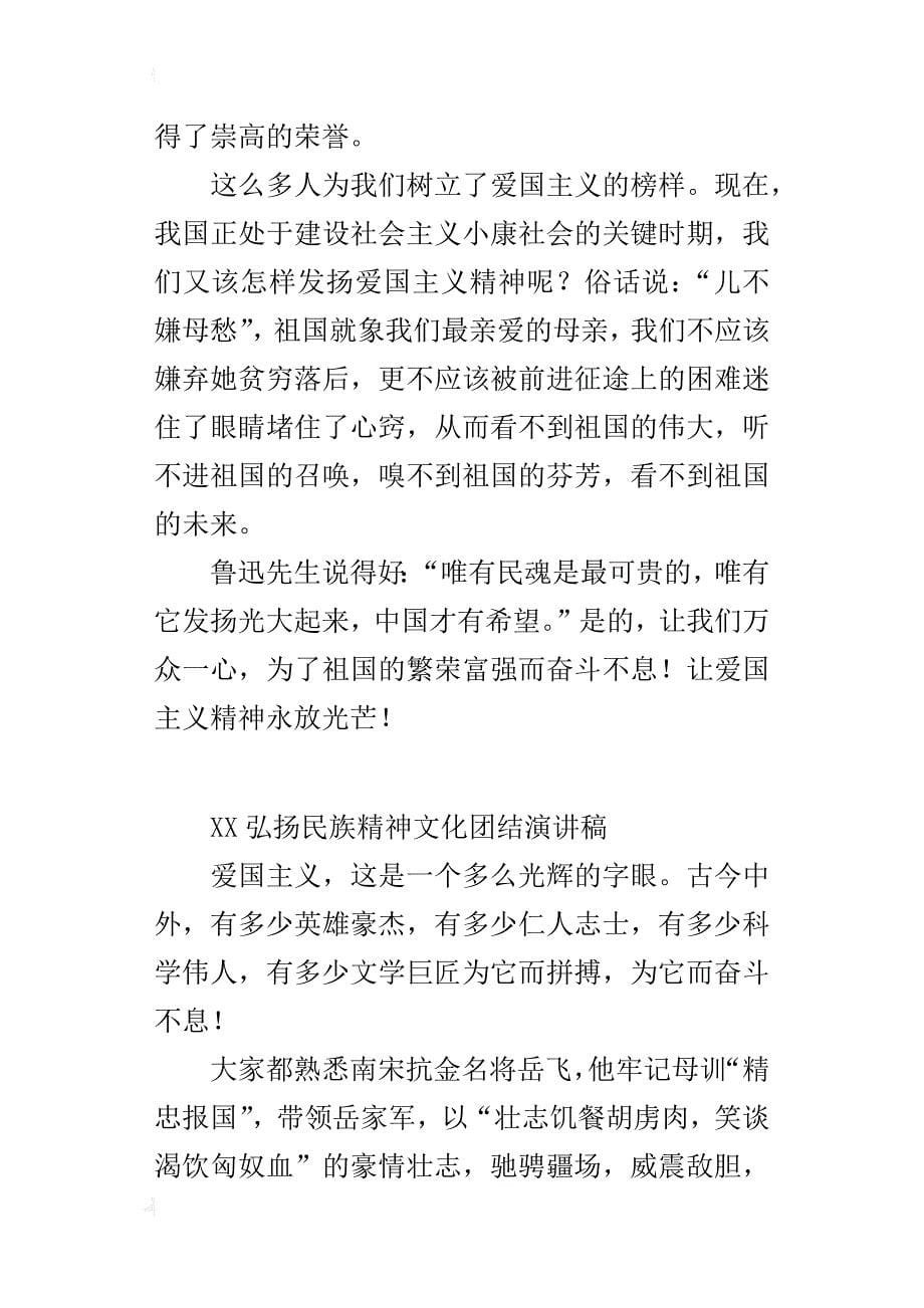 xx弘扬民族精神文化团结演讲稿_第5页