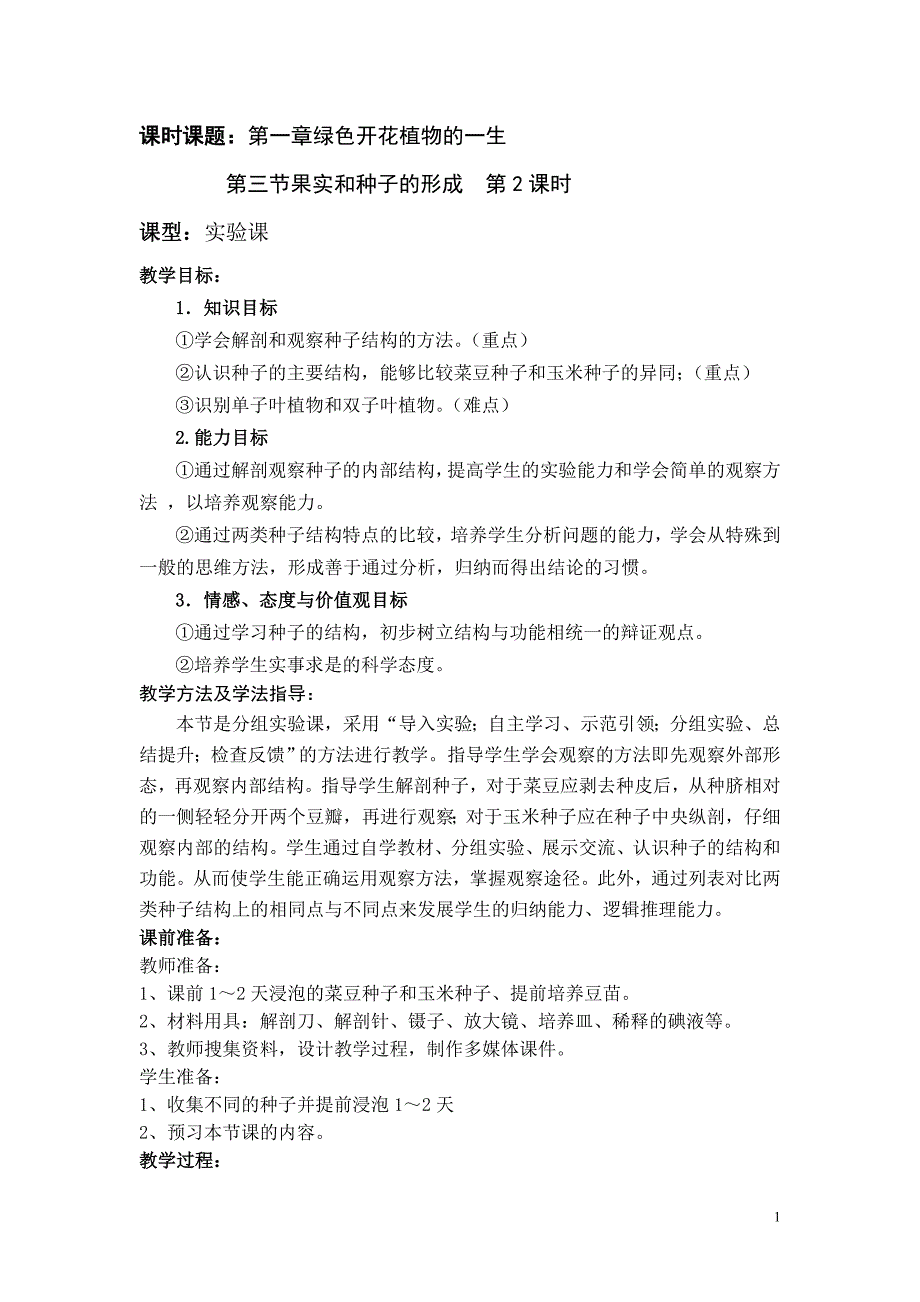 八年级上册生物《果实和种子的形成》教案_第1页