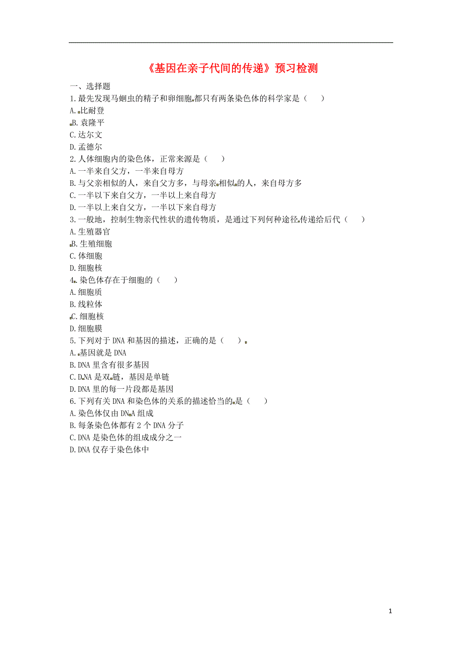 河南省永城市八年级生物下册7.2.2《基因在亲子代间的传递》预习检测（无答案）（新版）新人教版_第1页