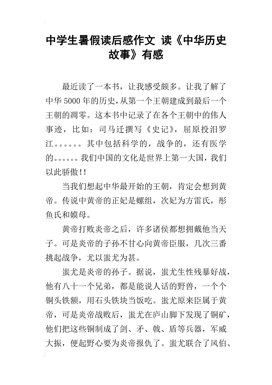 中学生暑假读后感作文读《中华历史故事》有感_第1页