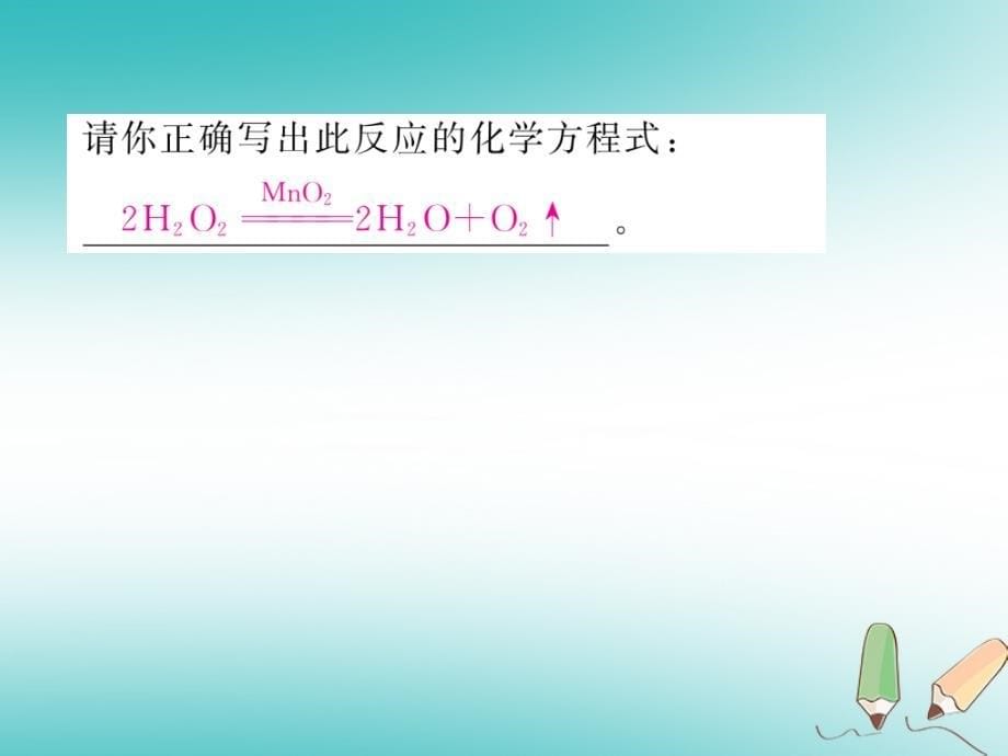 2018秋九年级化学上册第5单元化学方程式课题2如何正确书写化学方程式作业课件（新版）新人教版_第5页