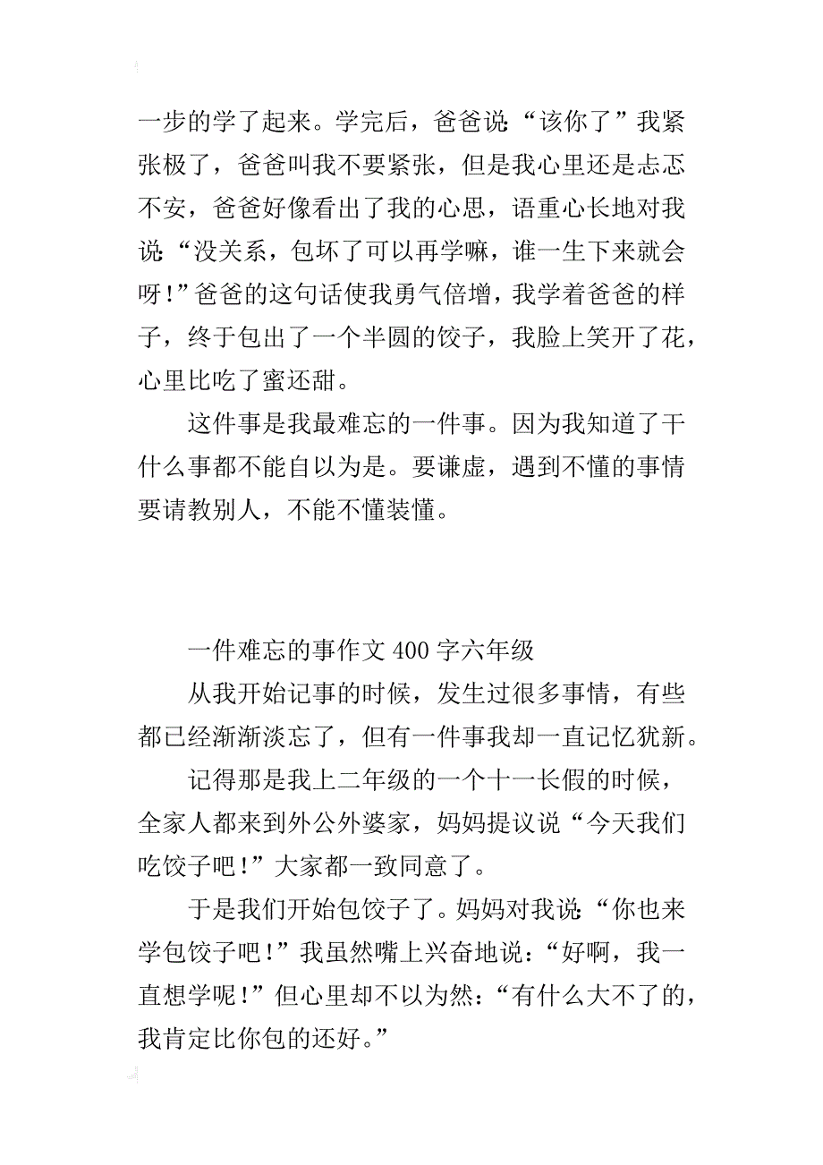 一件难忘的事作文400字六年级_6_第2页