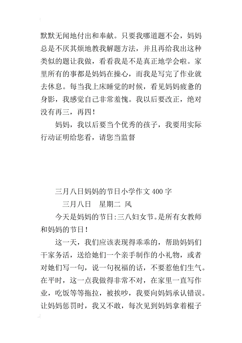 三月八日妈妈的节日小学作文400字_第3页