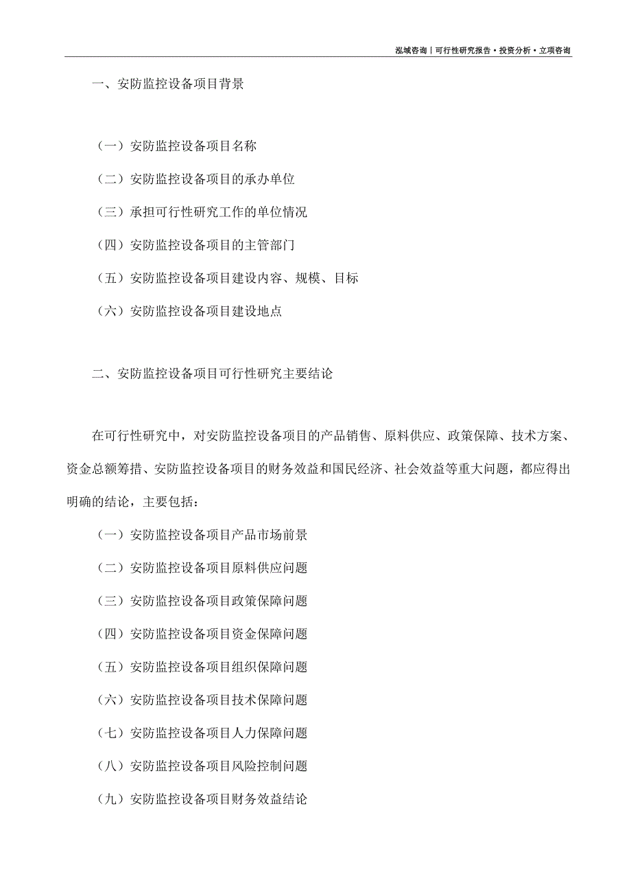 安防监控设备项目可行性研究报告（模板大纲及重点分析）_第4页