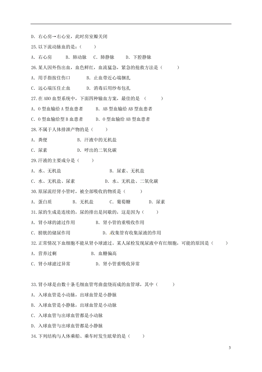 黑龙江省大庆市2017-2018学年七年级生物下学期期末试题新人教版_第3页