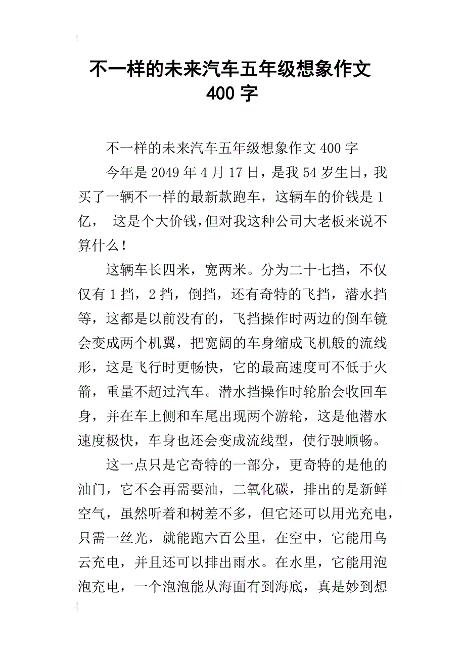 不一样的未来汽车五年级想象作文400字_第1页