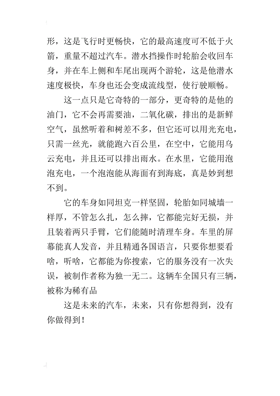 不一样的未来汽车五年级想象作文400字_第3页