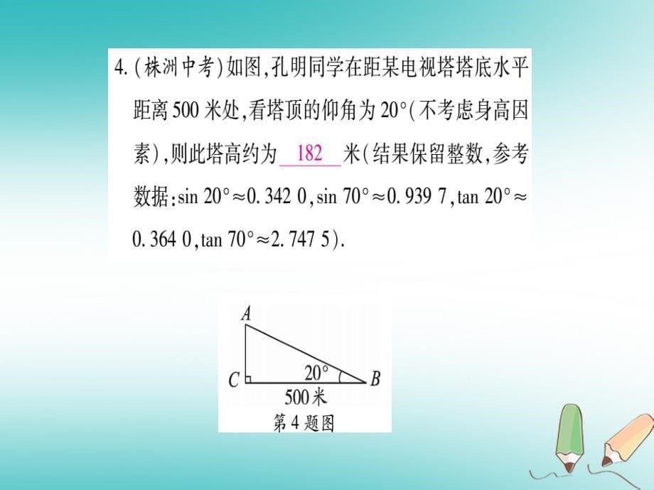 2018秋九年级数学上册第23章解直角三角形23.2解直角三角形及其应用第2课时解决单一直角三角形的实际问题作业课件（新版）沪科版_第5页