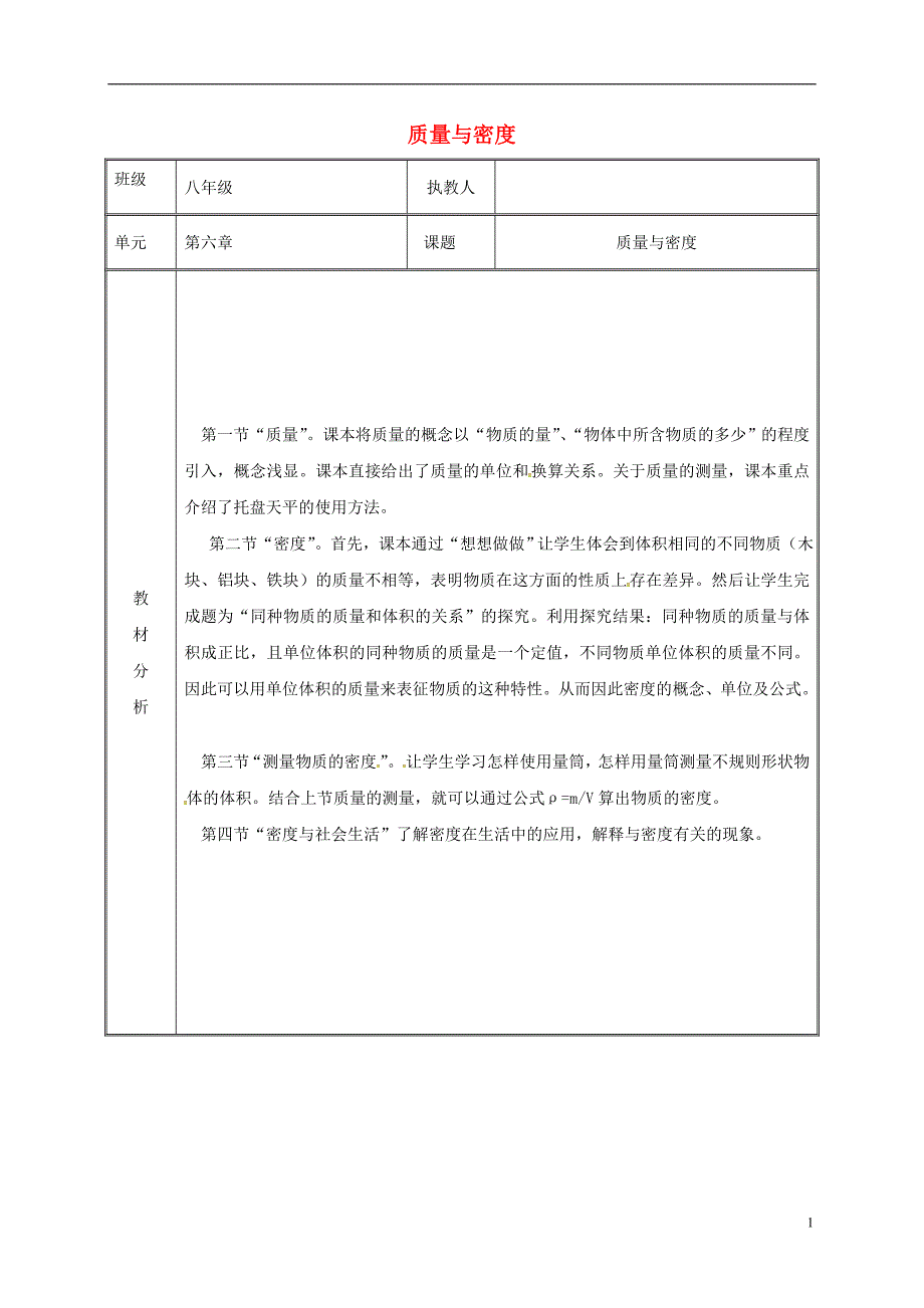 湖南省迎丰镇八年级物理上册第六章质量与密度教案（新版）新人教版_第1页