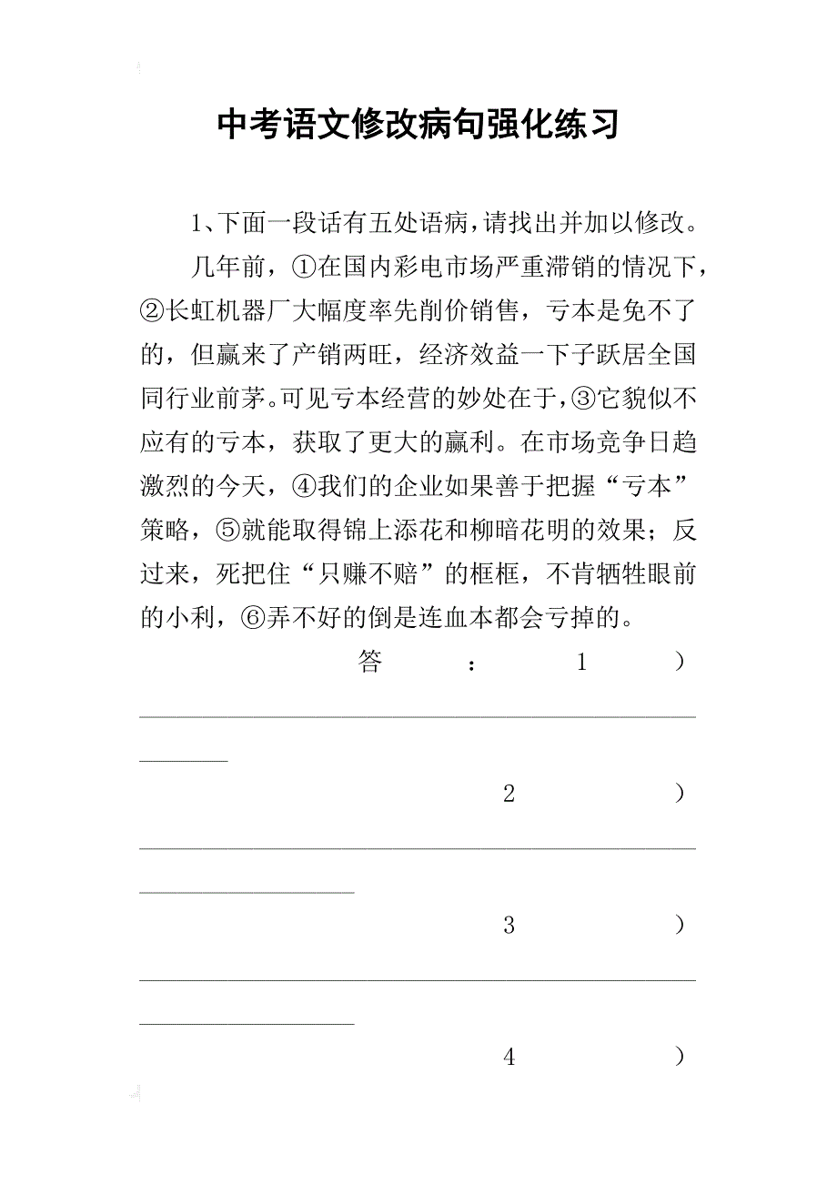 中考语文修改病句强化练习_第1页