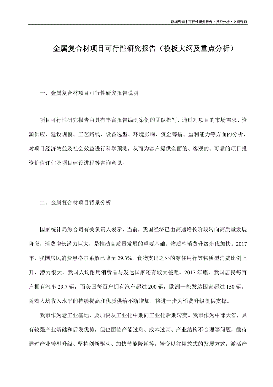 金属复合材项目可行性研究报告（模板大纲及重点分析）_第1页