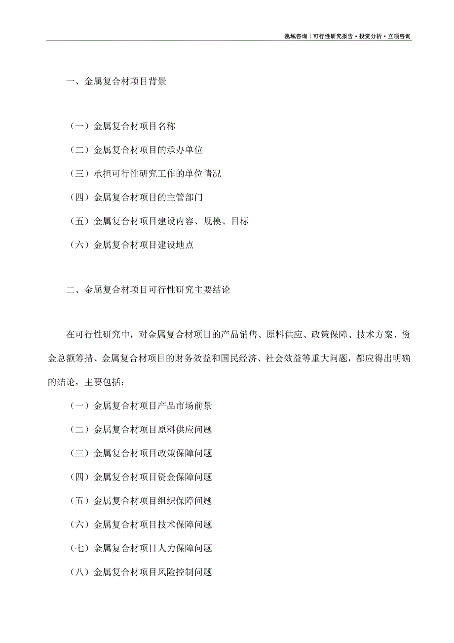 金属复合材项目可行性研究报告（模板大纲及重点分析）_第4页