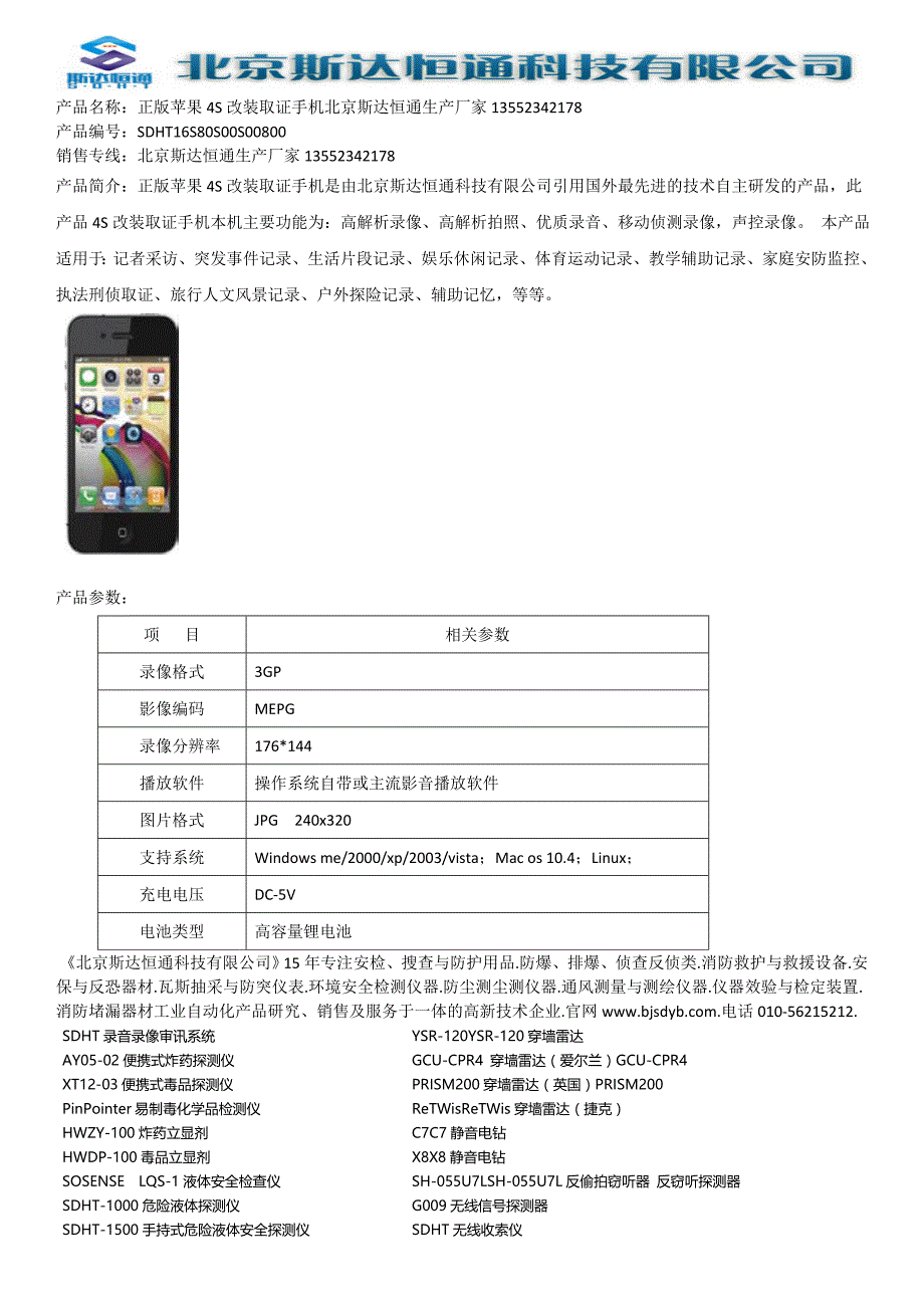 正版苹果4S改装取证手机_第1页