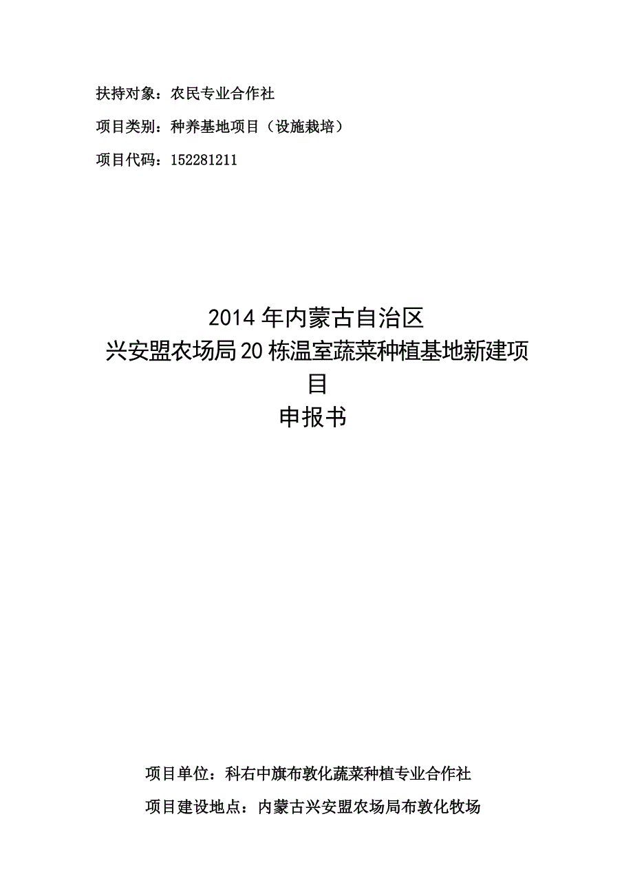 合作社20栋温室蔬菜种植基地新建项目申报书_第1页