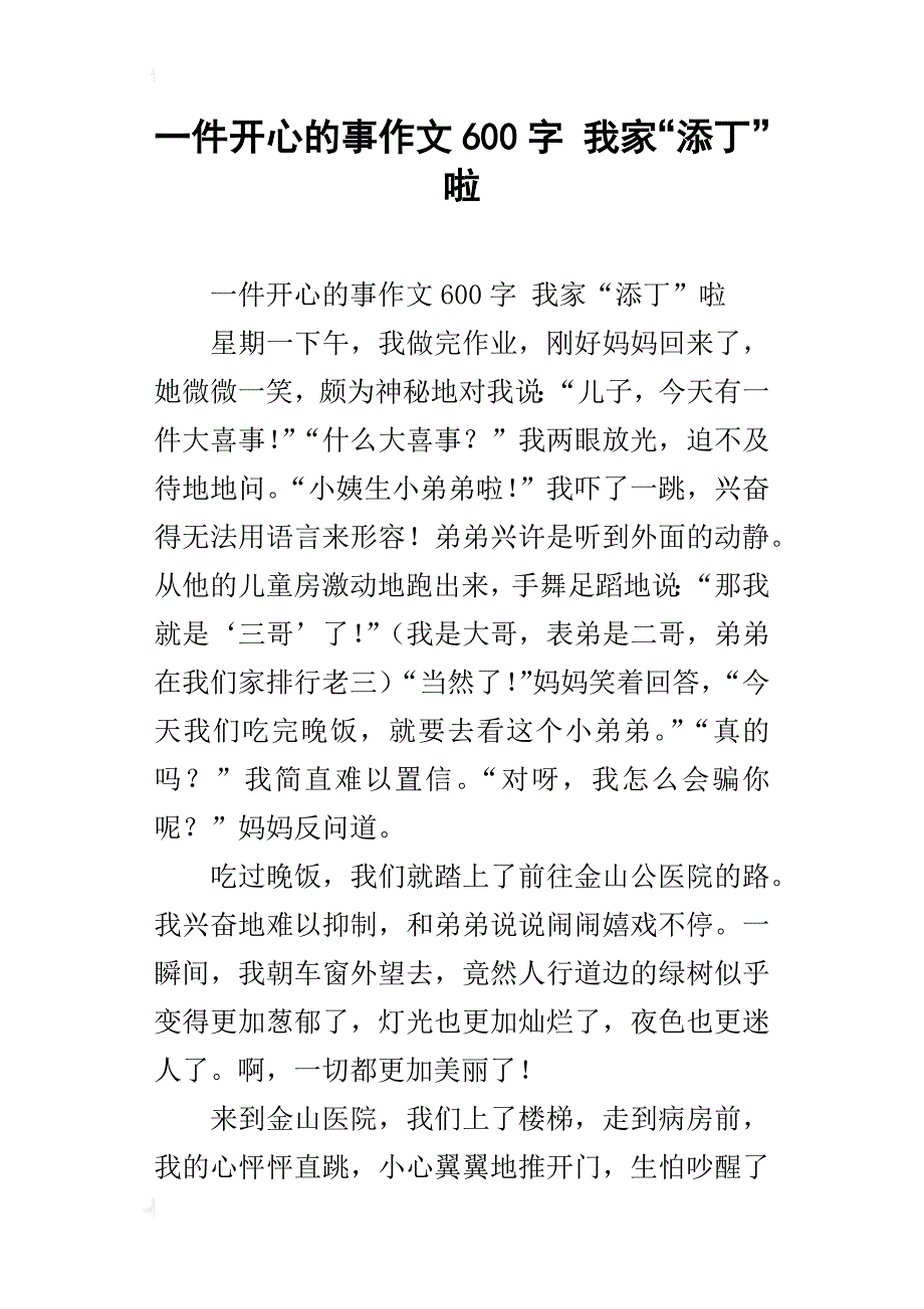 一件开心的事作文600字我家“添丁”啦_第1页