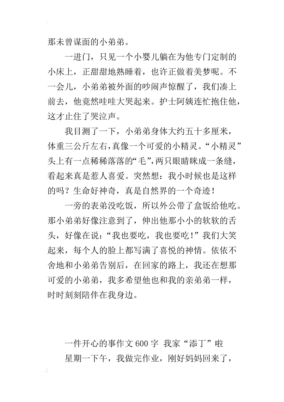 一件开心的事作文600字我家“添丁”啦_第2页