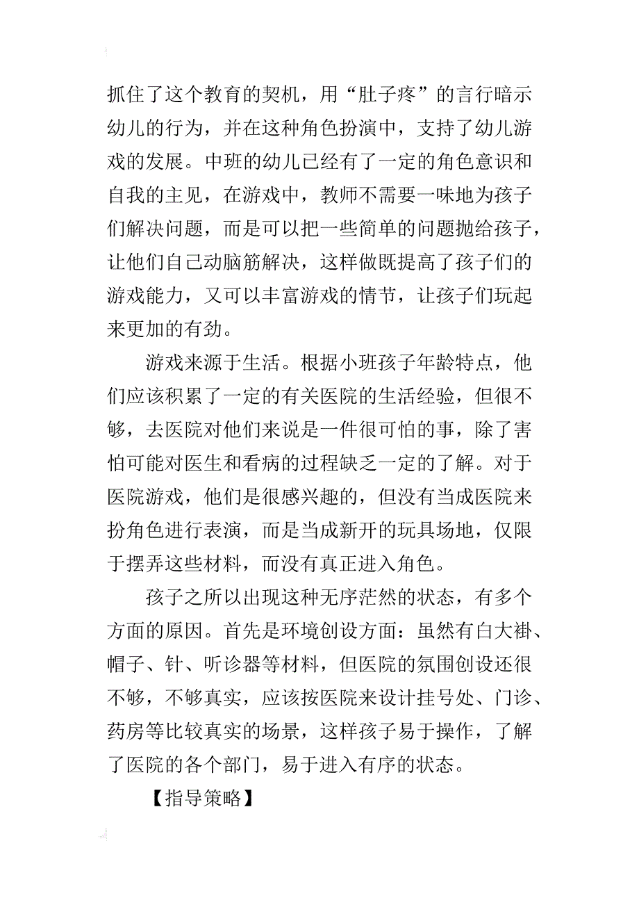 中班游戏优秀案例：医院里的趣事_第3页