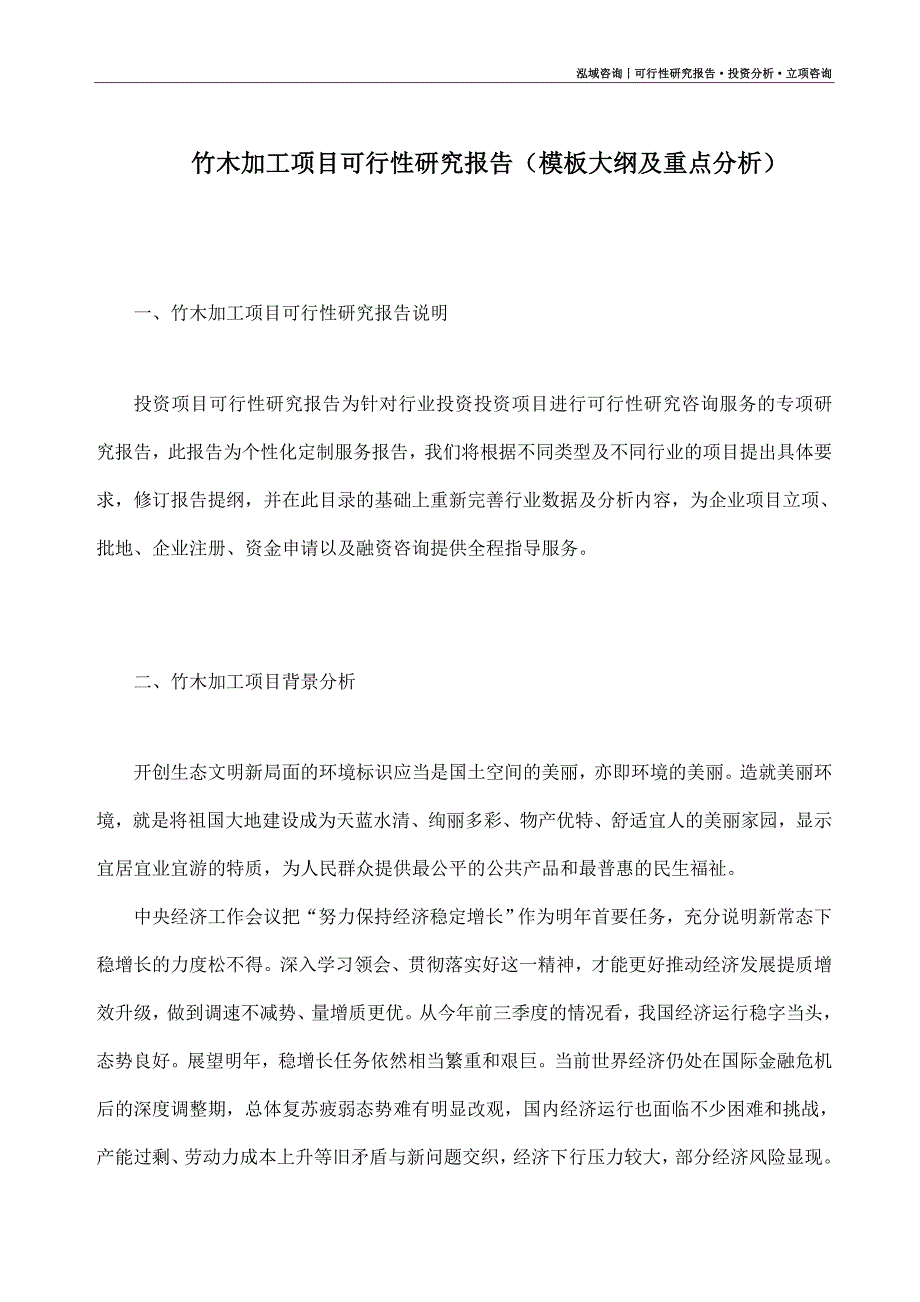 竹木加工项目可行性研究报告（模板大纲及重点分析）_第1页