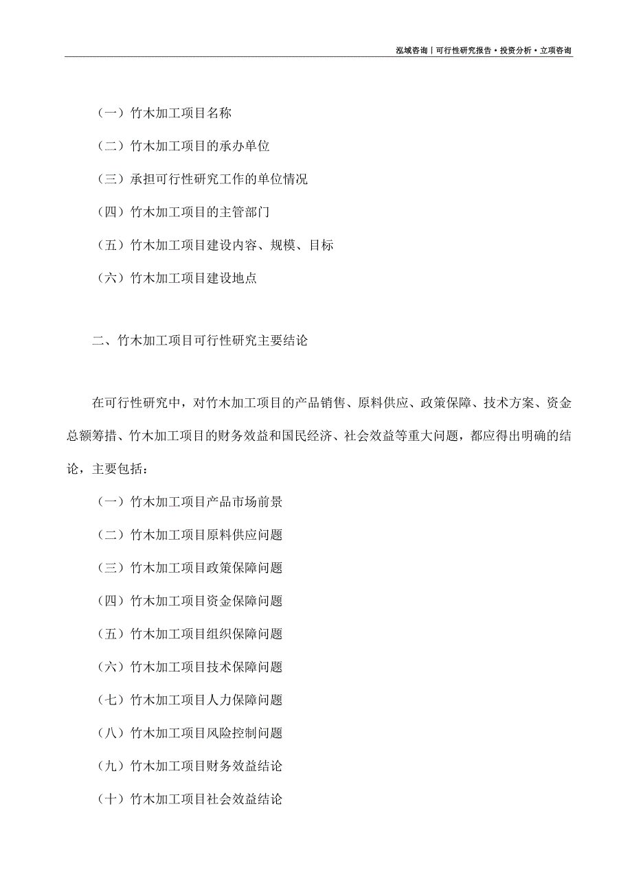 竹木加工项目可行性研究报告（模板大纲及重点分析）_第4页