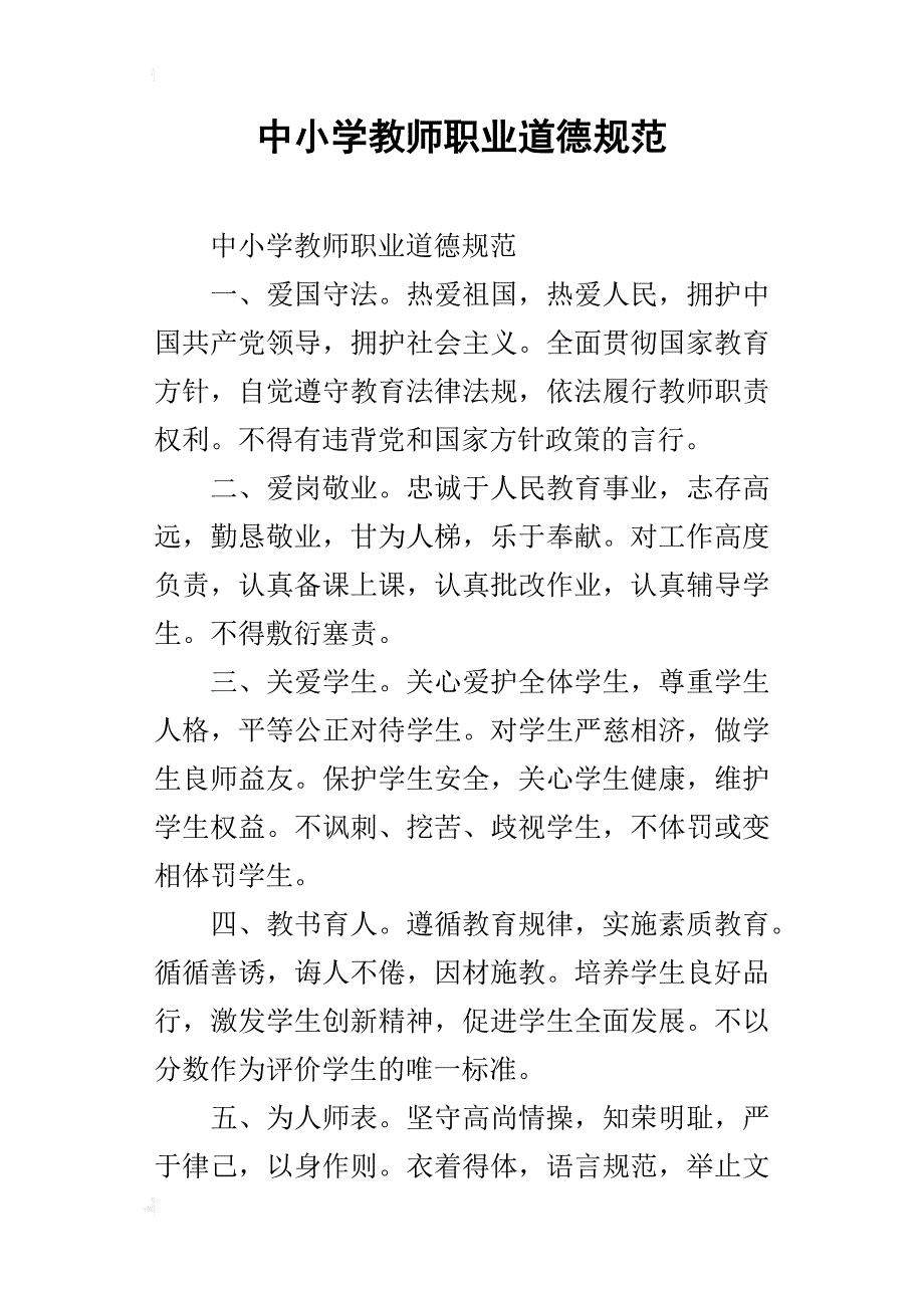 中小学教师职业道德规范_3_第1页