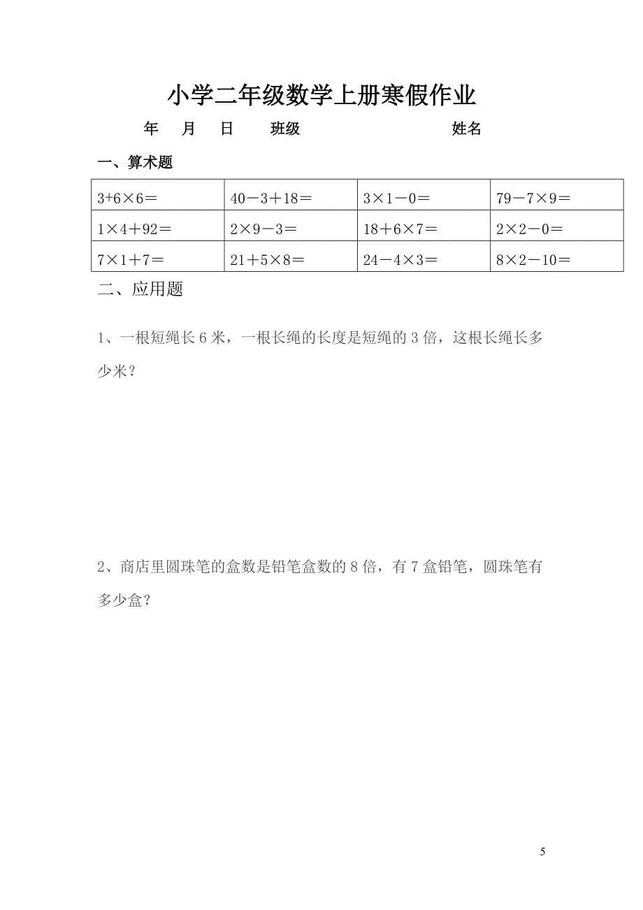 人教版小学二年级数学上册寒假作业全套_第5页