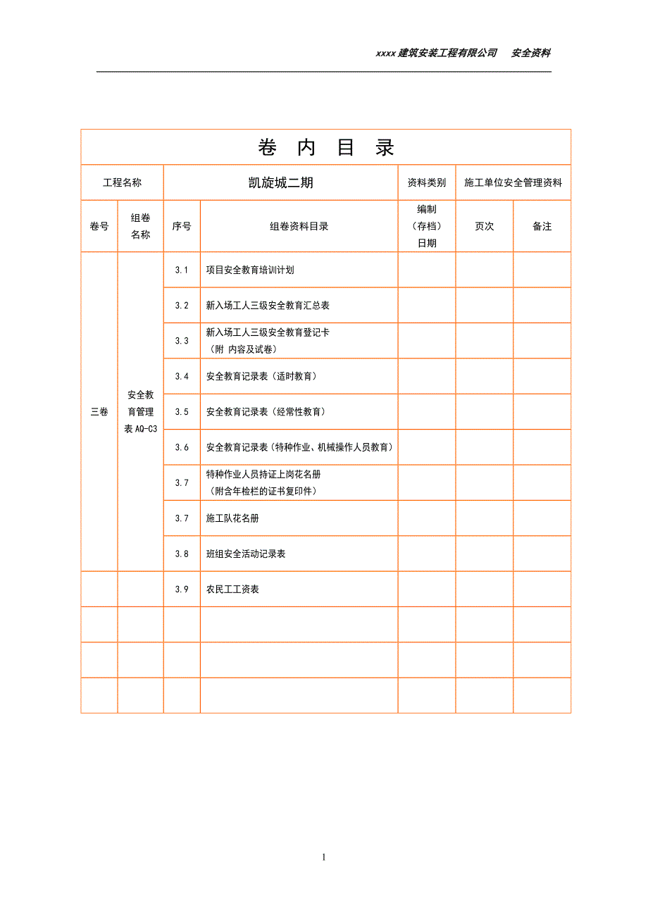 某建筑安装工程有限公司安全教育管理_第1页