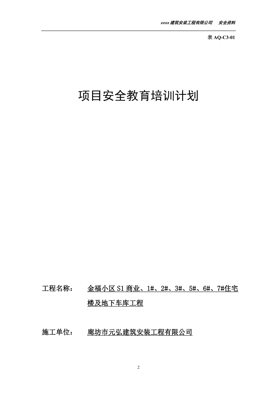 某建筑安装工程有限公司安全教育管理_第2页