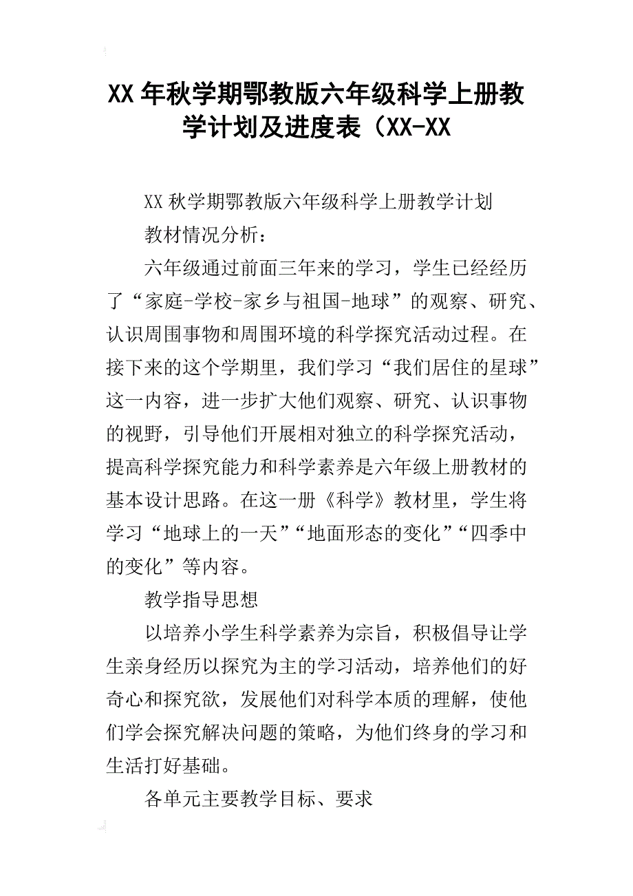 xx年秋学期鄂教版六年级科学上册教学计划及进度表（xx-xx_第1页