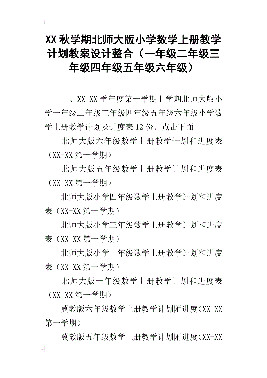 xx秋学期北师大版小学数学上册教学计划教案设计整合（一年级二年级三年级四年级五年级六年级）_第1页