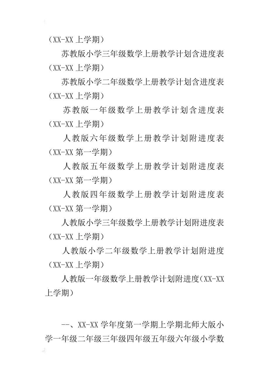 xx秋学期北师大版小学数学上册教学计划教案设计整合（一年级二年级三年级四年级五年级六年级）_第5页