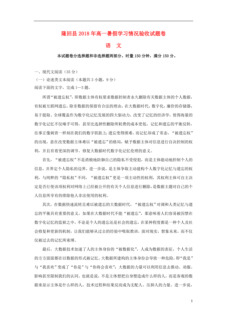 湖南省邵阳市隆回县2017-2018学年高一语文暑假学习情况验收试题_第1页