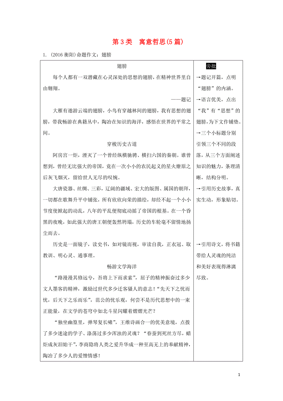 湖南省2018中考语文面对面写作专题六优秀范文分类展示第3类寓意哲思_第1页