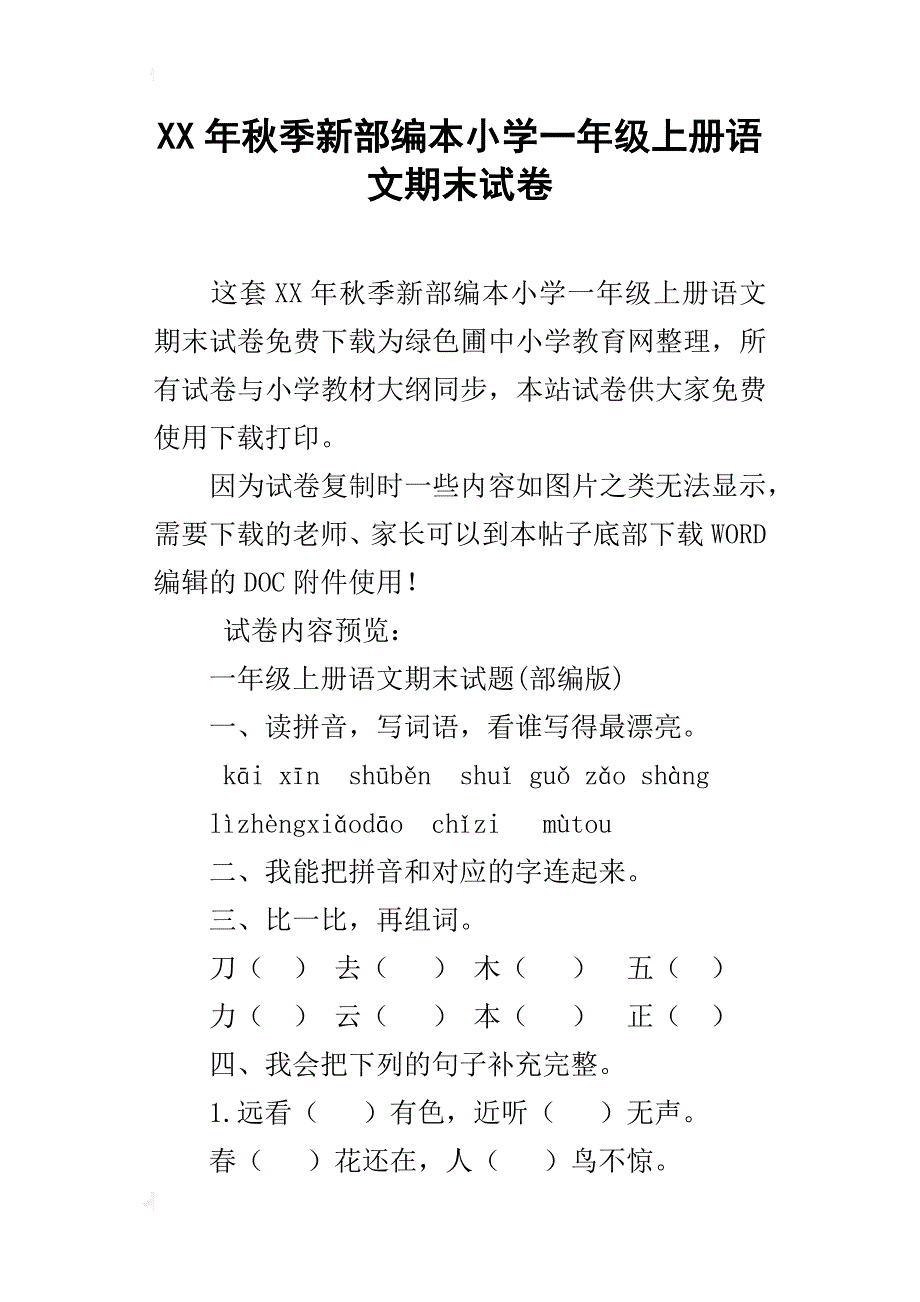 xx年秋季新部编本小学一年级上册语文期末试卷_第1页