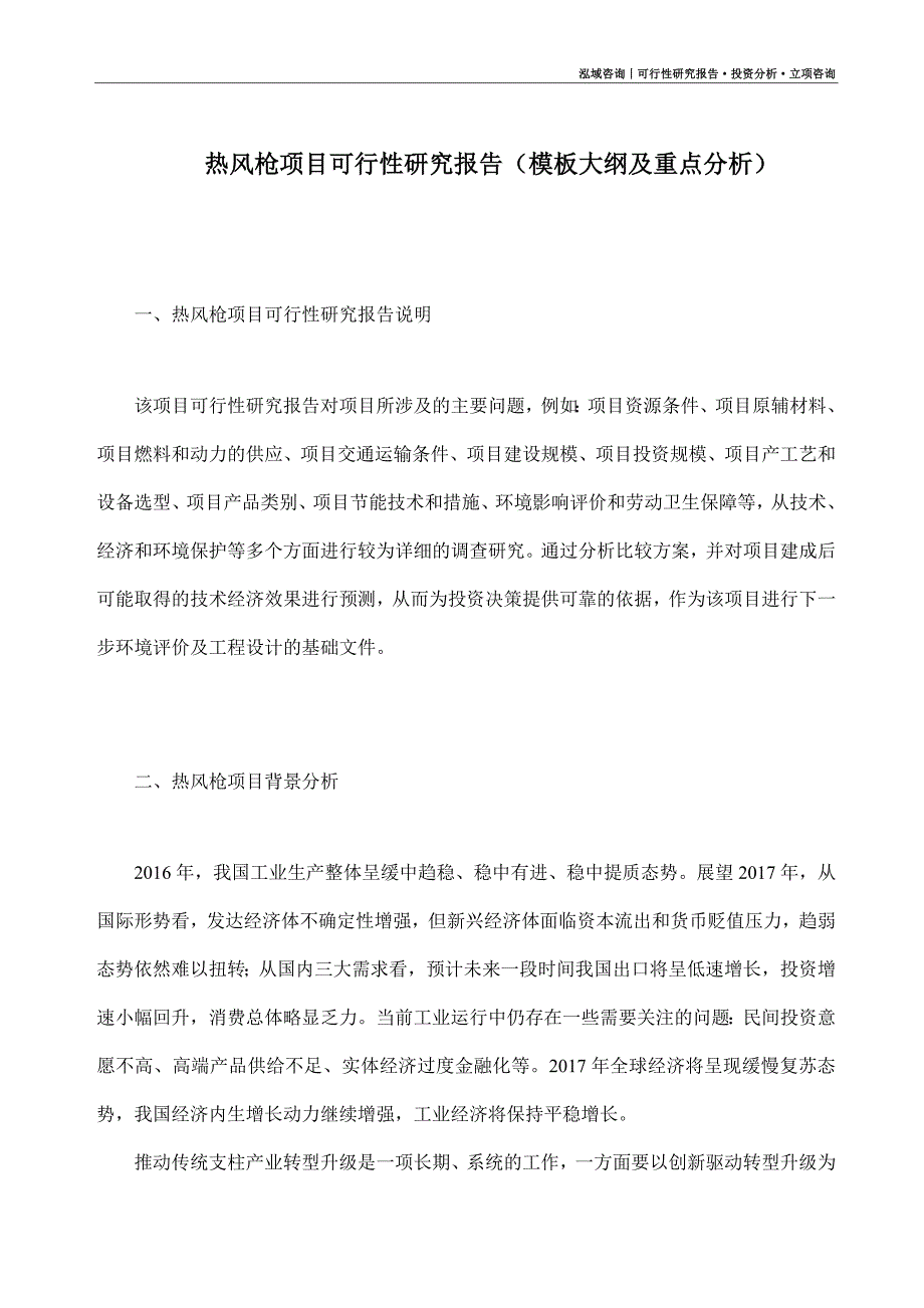 热风枪项目可行性研究报告（模板大纲及重点分析）_第1页