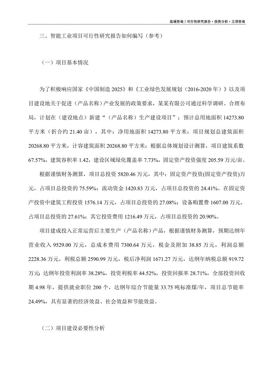 智能工业项目可行性研究报告（模板大纲及重点分析）_第2页