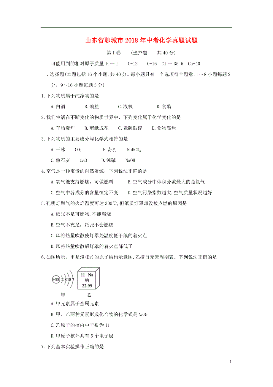 山东省聊城市2018年中考化学真题试题（含答案）_第1页