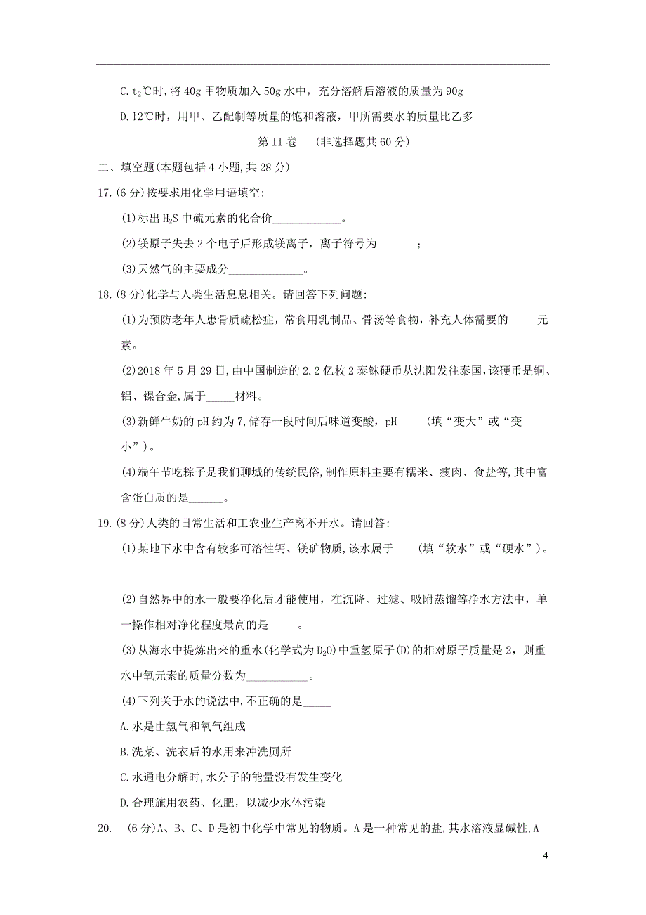 山东省聊城市2018年中考化学真题试题（含答案）_第4页