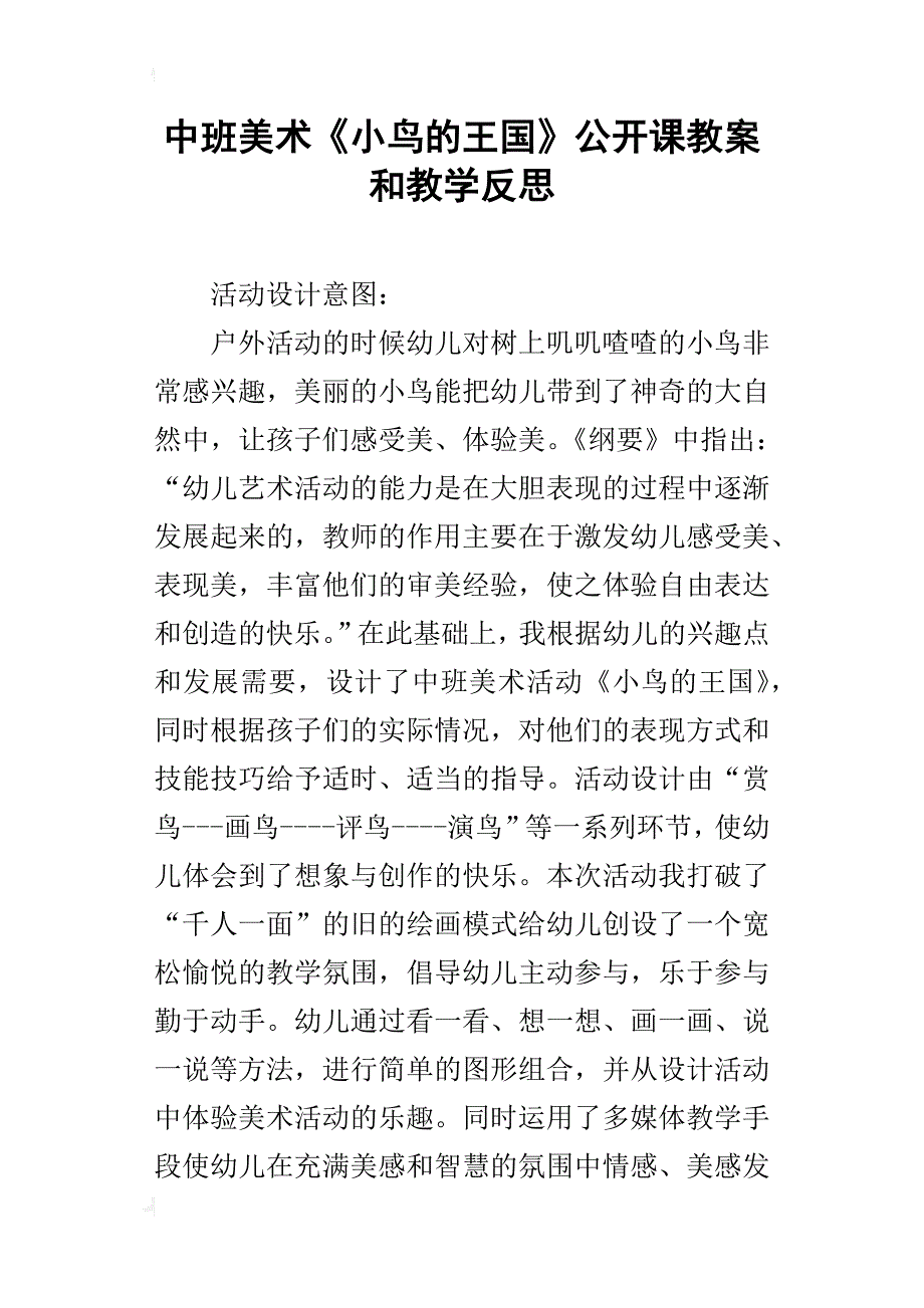 中班美术《小鸟的王国》公开课教案和教学反思_第1页