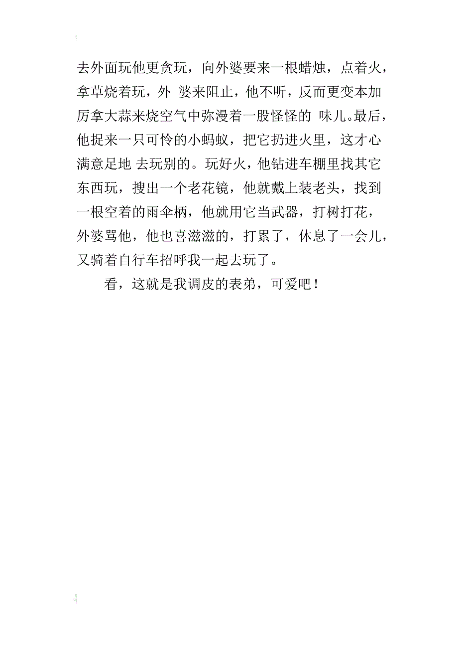 一个淘气的小男孩小学写人作文500字：顽皮的表弟_第4页