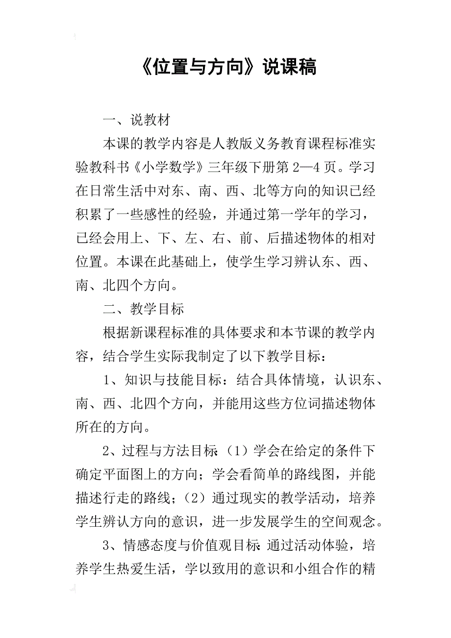 《位置与方向》说课稿_1_第1页