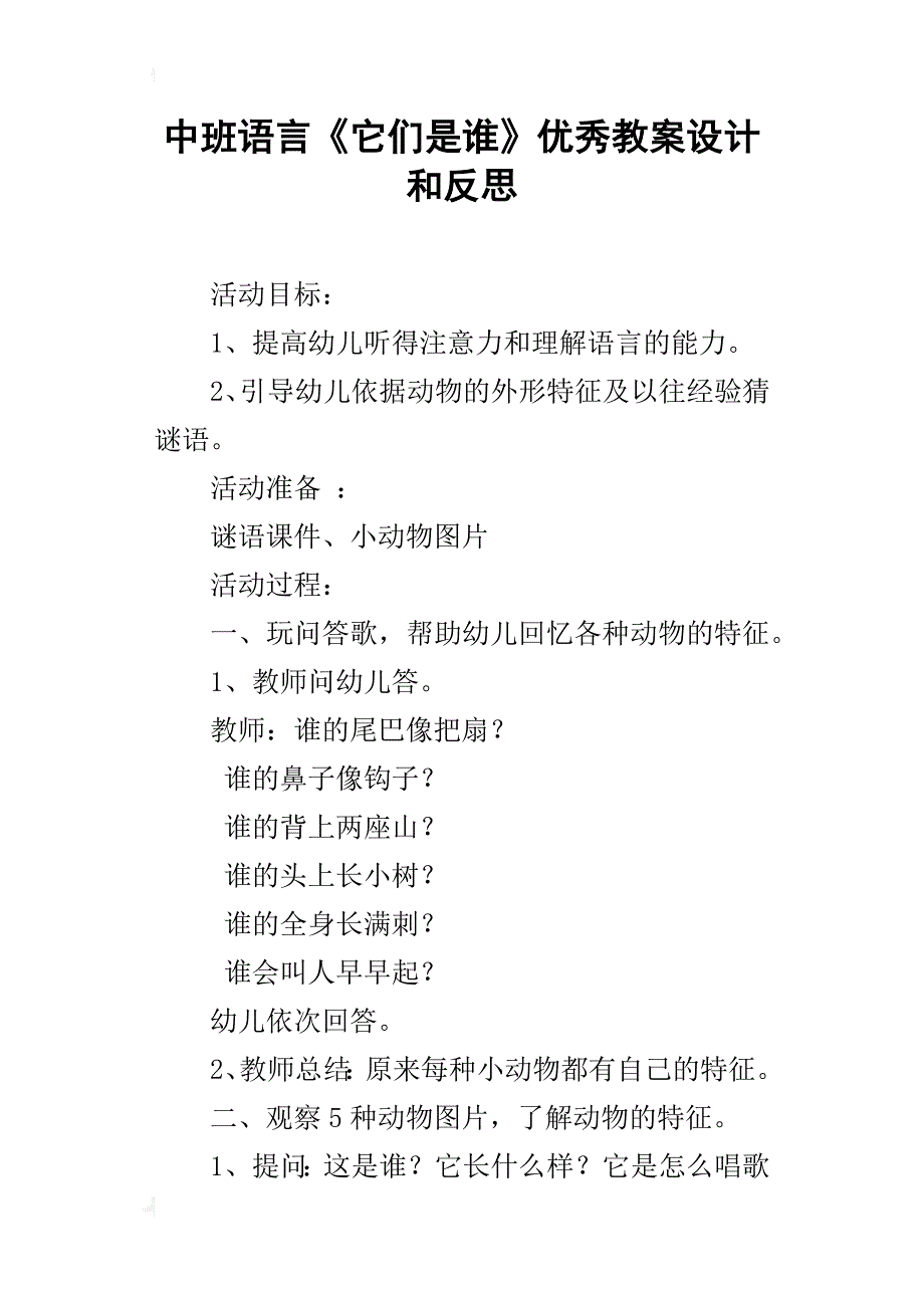 中班语言《它们是谁》优秀教案设计和反思_第1页