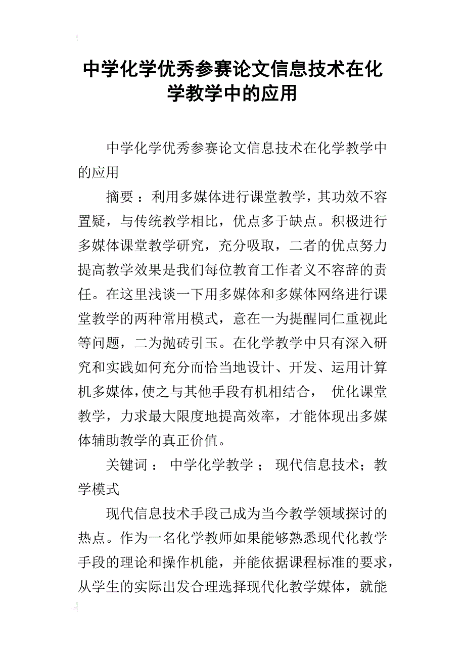 中学化学优秀参赛论文信息技术在化学教学中的应用_第1页