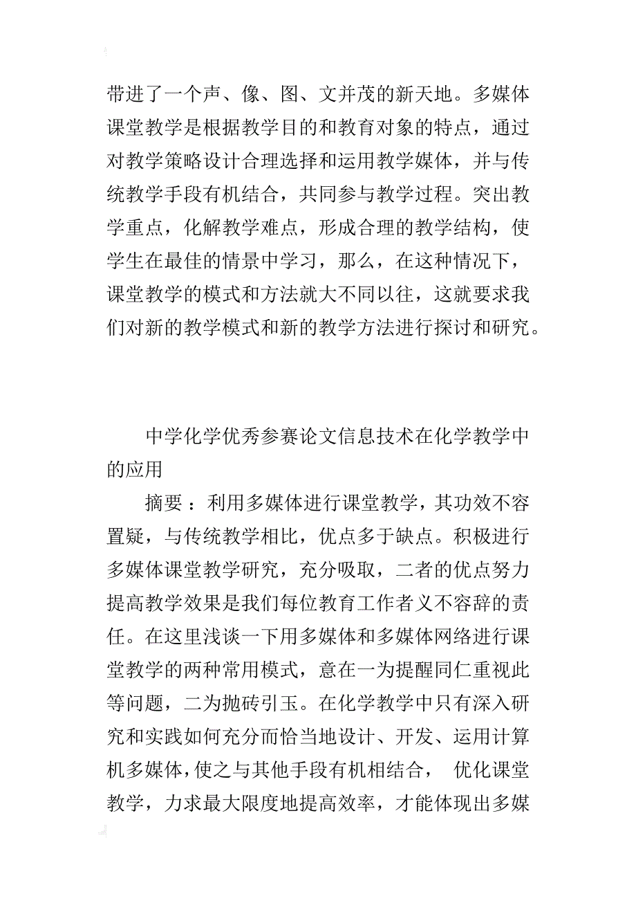 中学化学优秀参赛论文信息技术在化学教学中的应用_第3页