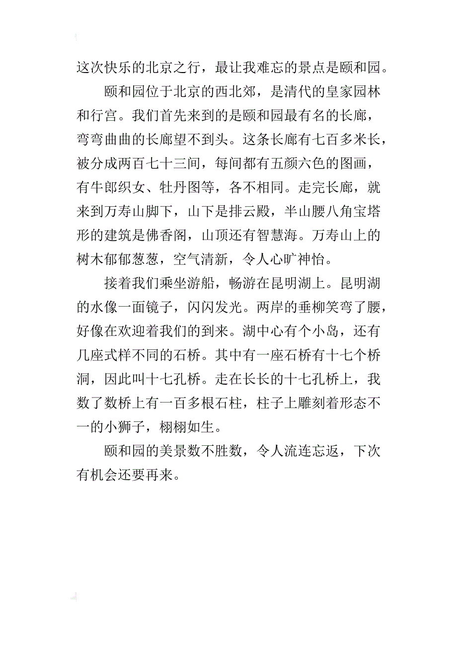 三年级游园的作文300字美丽的颐和园_第3页