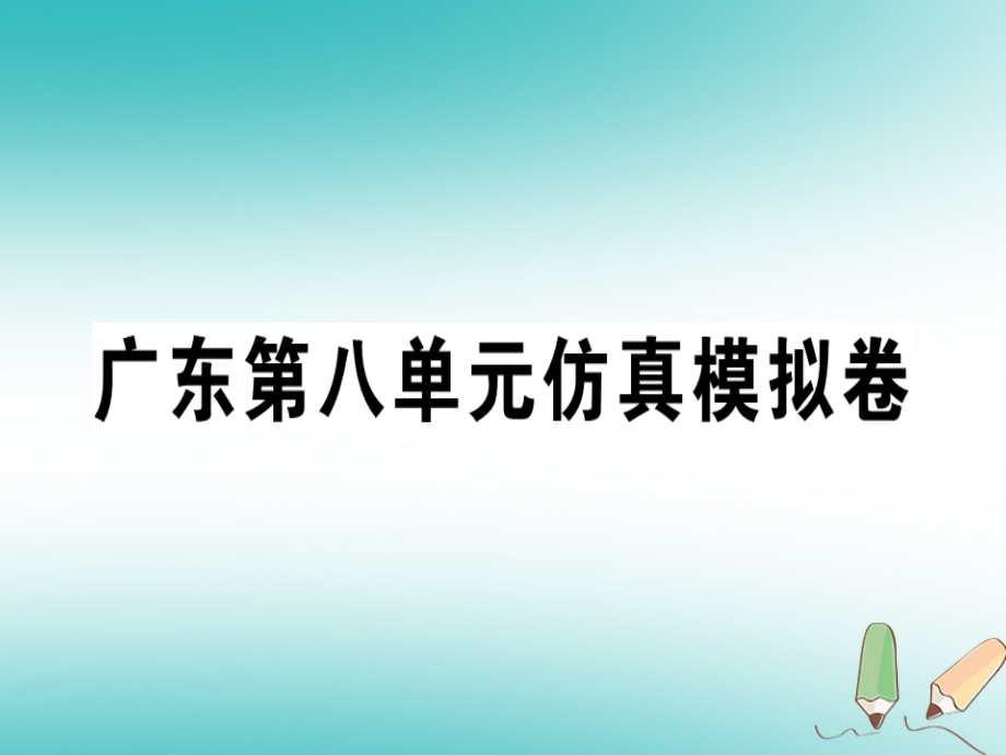 2018秋七年级英语上册unit8whenisyourbirthday仿真模拟卷习题课件（新版）人教新目标版_第1页