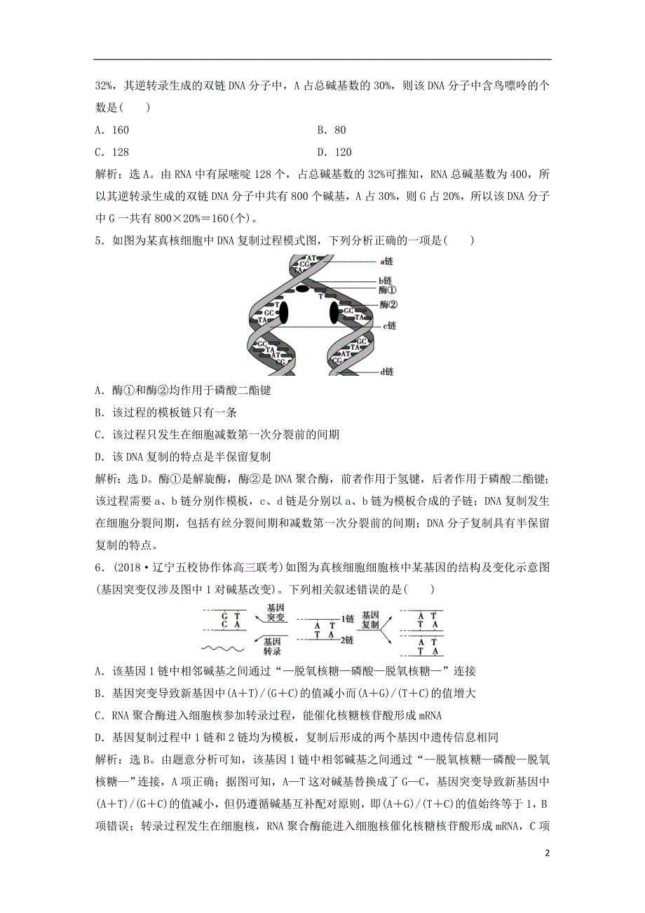 2019届高考生物一轮复习第六单元遗传的物质基础单元过关检测_第2页