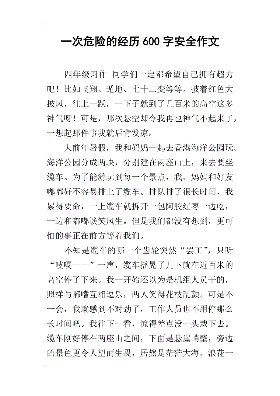 一次危险的经历600字安全作文_第1页