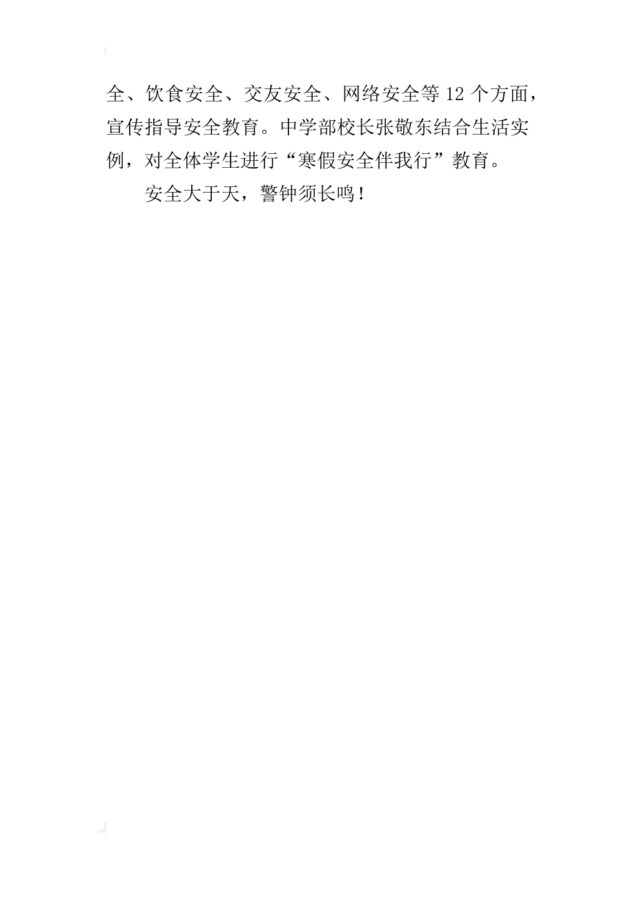 “寒假安全伴我行”主题班会活动总结_第4页