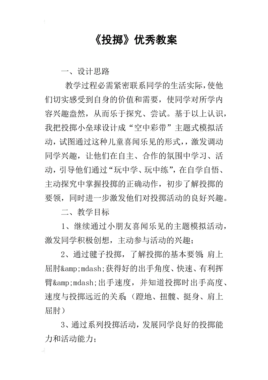 《投掷》优秀教案_第1页